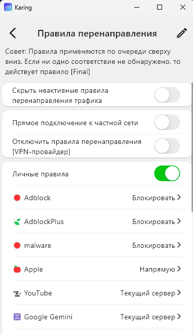 Включение правил перенаправления в Karing