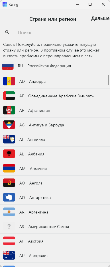 Выбор страны или региона в Karing