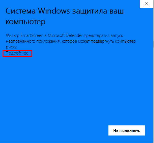 Экран защиты SmartScreen при установке на Windows 10