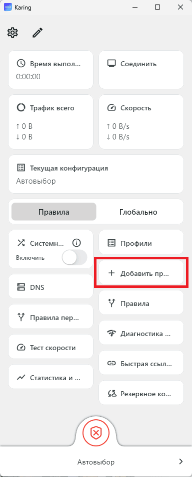 Добавление профиля с главного экрана Karing